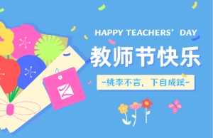 老师节｜讲台即舞台，，，，，，祝内训师们节日欢乐！