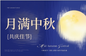 中秋｜月圆人安，，，，，，美好相伴